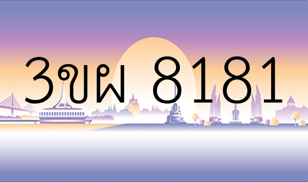 3ขผ 8181